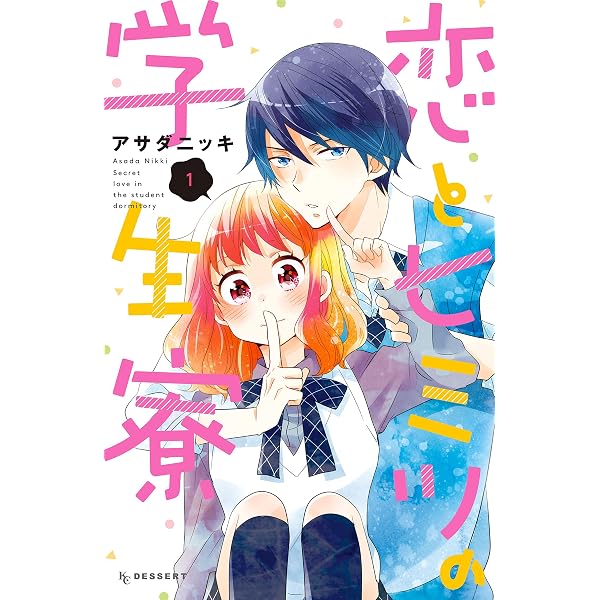 恋とヒミツの学生寮（4） (デザートコミックス) | アサダニッキ